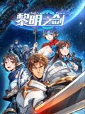黎明之剑 动态漫画 - 第31集_幕后团队揭秘_博雅电影-评影网